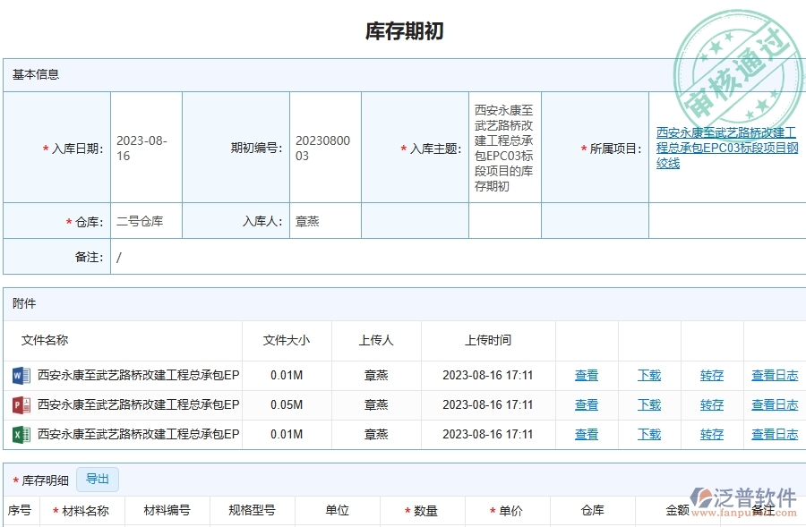 泛普軟件-路橋工程企業(yè)管理系統(tǒng)中庫存期初明細查詢注意事項