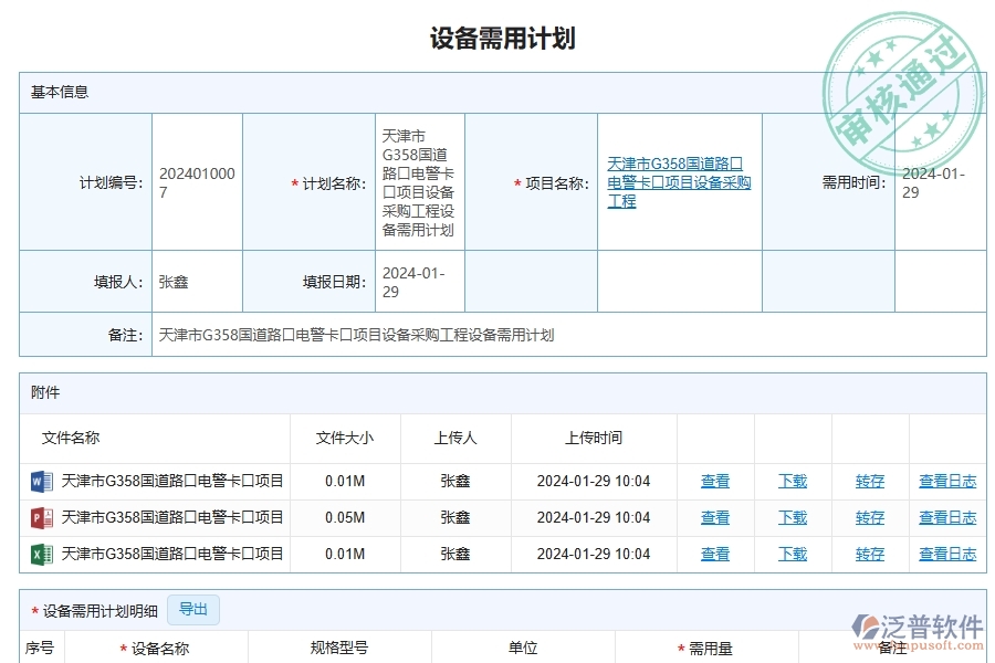 泛普軟件-路橋工程管理系統(tǒng)如何解決工程企業(yè)的設(shè)備需用計(jì)劃列表痛點(diǎn)