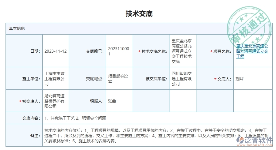 泛普軟件-路橋工程企業(yè)管理系統(tǒng)的技術(shù)交底查詢給企業(yè)帶來的十大管理革新