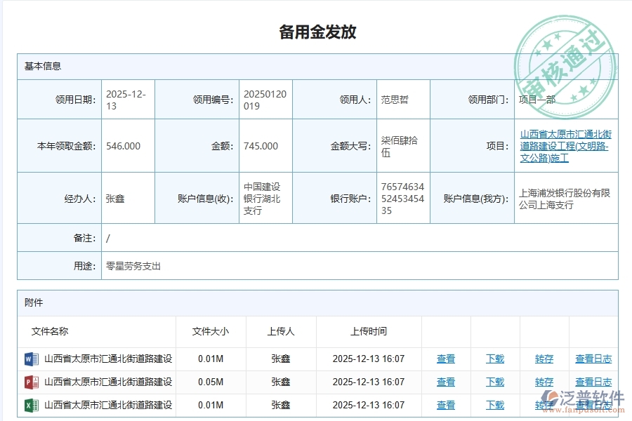 泛普軟件-路橋工程管理系統(tǒng)在項目部備用金明細(xì)匯總管理中的應(yīng)用場景