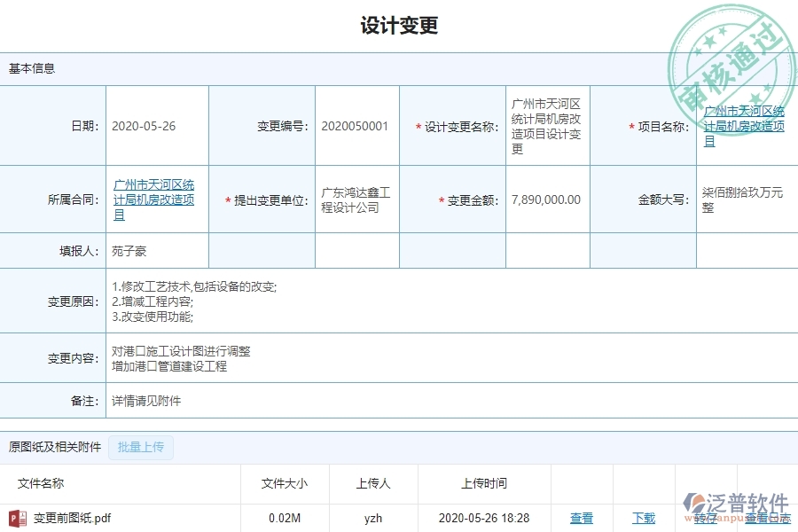 泛普軟件-市政工程項(xiàng)目管理系統(tǒng)在設(shè)計(jì)變更中亮點(diǎn)