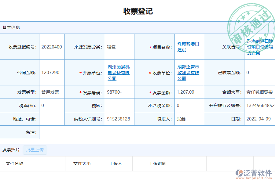 泛普軟件-園林工程企業(yè)管理系統(tǒng)中收票登記列表的價(jià)值