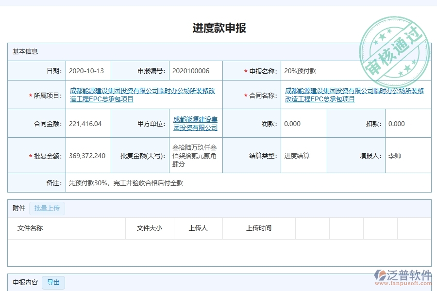 泛普軟件-機(jī)電工程企業(yè)管理系統(tǒng)如何有效提升企業(yè)中的進(jìn)度款申報(bào)