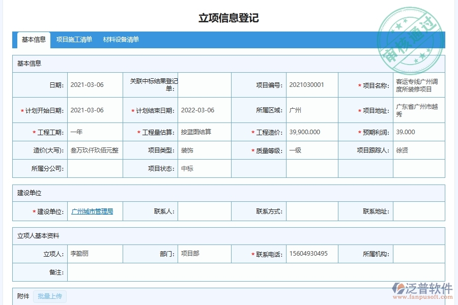 泛普軟件-項目立項審批管理為幕墻工程企業(yè)提供了哪些方面的應用價值