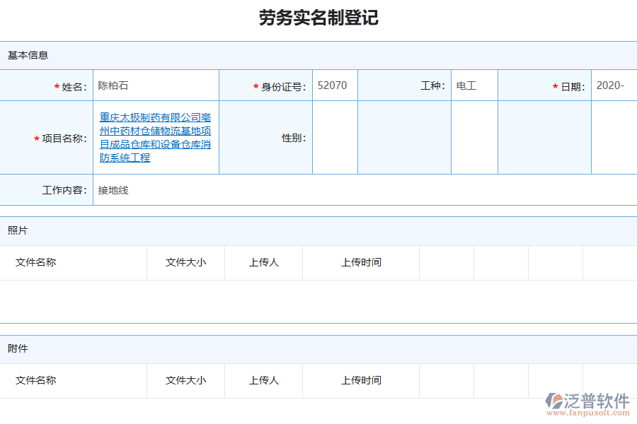 泛普軟件-機(jī)電工程企業(yè)管理系統(tǒng)如何有效提升企業(yè)中的勞務(wù)實名制登記管理