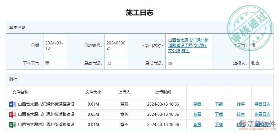 泛普軟件-路橋工程管理系統(tǒng)如何解決企業(yè)施工日志查詢方面的問(wèn)題