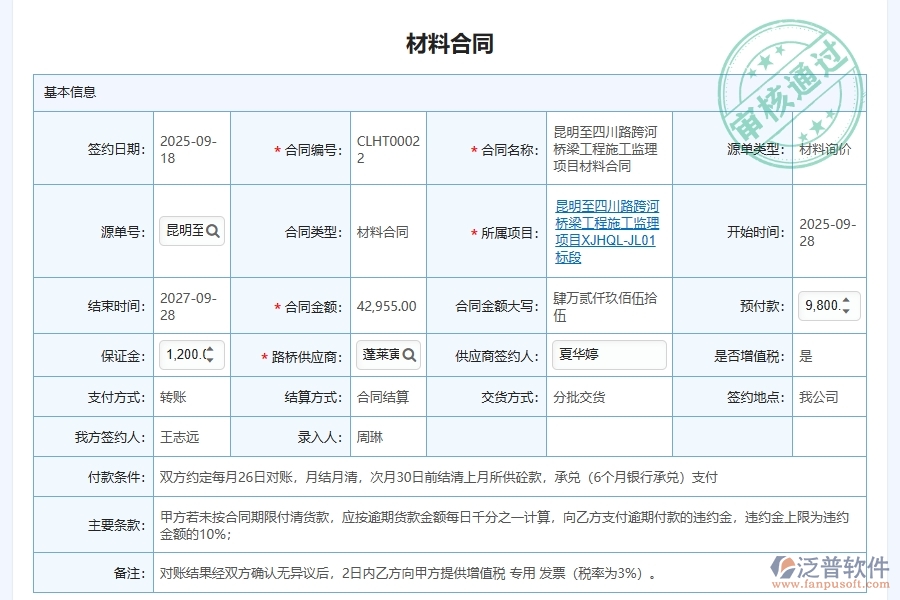 泛普軟件-路橋工程管理系統(tǒng)在材料采購(gòu)合同履行管理中的解決方案