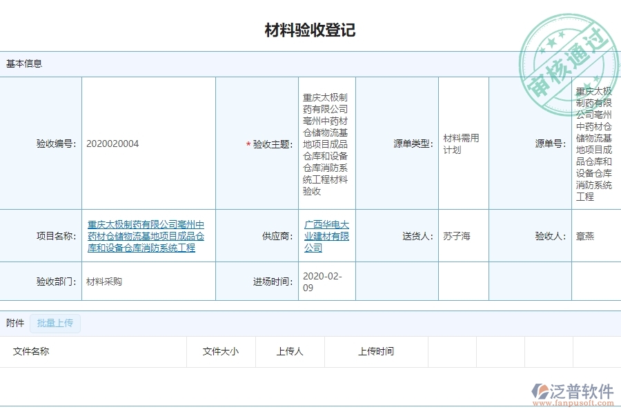 泛普軟件-市政工程項(xiàng)目管理系統(tǒng)中材料驗(yàn)收登記的亮點(diǎn)