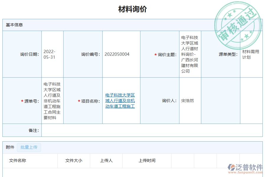 泛普軟件-弱電工程企業(yè)管理系統(tǒng)中材料詢價列表的價值