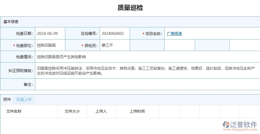 三、泛普軟件-公路工程管理系統(tǒng)中質(zhì)量巡檢的注意事項(xiàng)