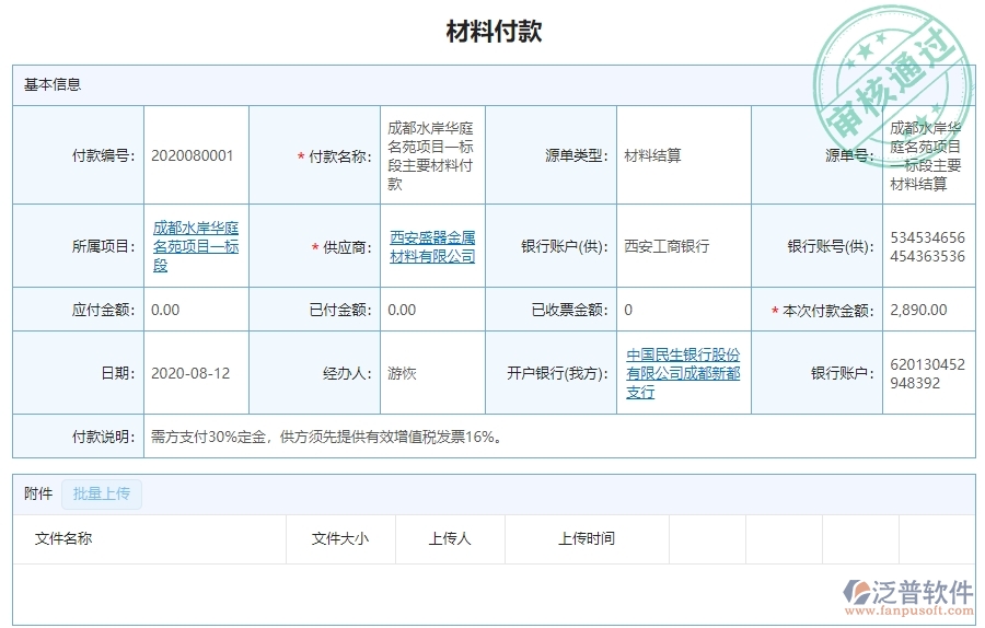 泛普軟件-幕墻工程項目管理系統(tǒng)在應(yīng)付款匯總表中的作用