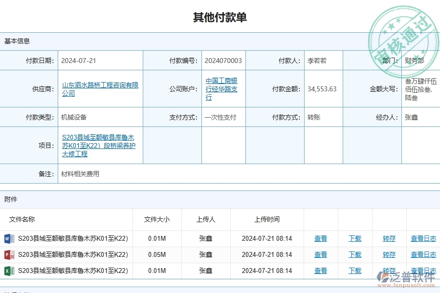 三、泛普軟件-路橋工程項(xiàng)目管理系統(tǒng)中其他付款單列表的價(jià)值