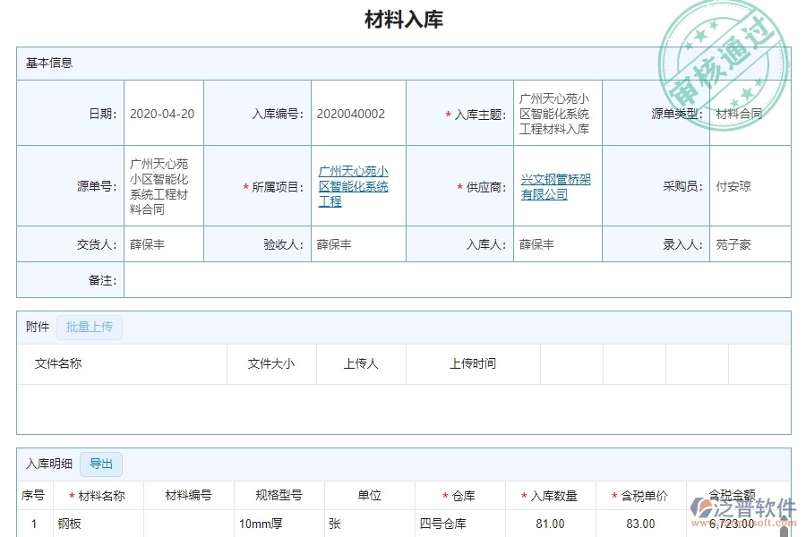 三、泛普軟件-幕墻工程企業(yè)管理系統(tǒng)的材料入庫(kù)明細(xì)查詢的管控點(diǎn)及作用