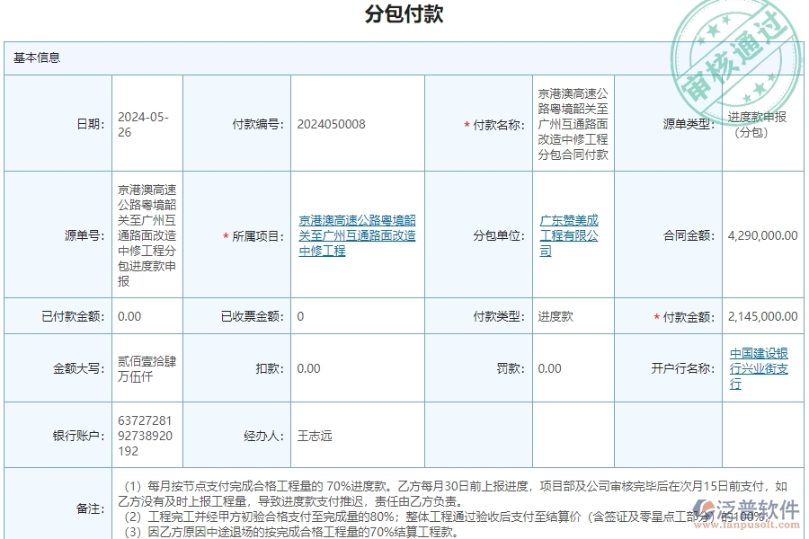 三、泛普軟件-公路工程企業(yè)管理系統(tǒng)中分包付款的核心功能