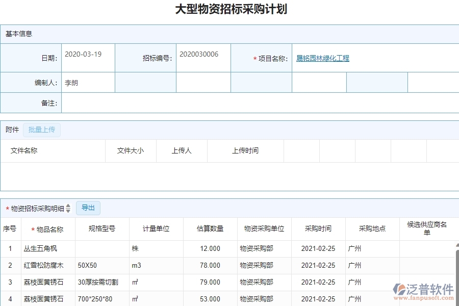 三、泛普軟件-園林工程企業(yè)管理系統(tǒng)中大型物資招標(biāo)采購計(jì)劃的內(nèi)容