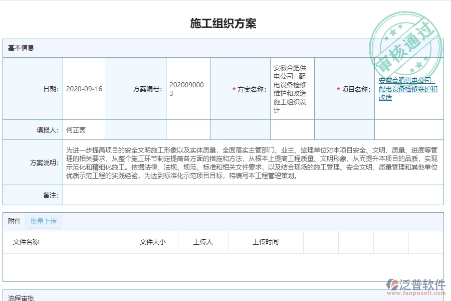 　三、泛普軟件-機(jī)電工程管理系統(tǒng)中施工組織方案查詢的注意事項(xiàng)