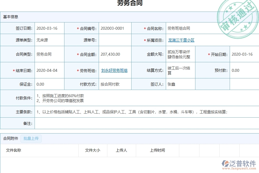 泛普軟件-弱電工程管理系統(tǒng)在勞務(wù)合同明細(xì)報(bào)表中的解決方案