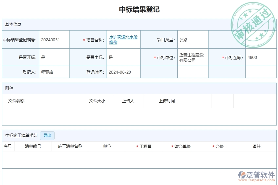 三、泛普軟件-公路工程企業(yè)管理系統(tǒng)中的中標(biāo)結(jié)果登記列表主要內(nèi)容