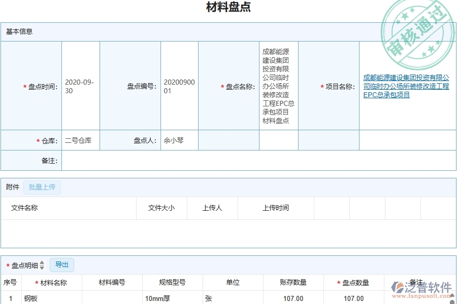 三、泛普軟件-機電工程管理系統(tǒng)在材料盤點中的應用場景