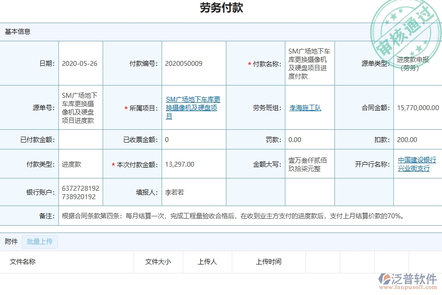 三、泛普軟件-弱電工程管理系統(tǒng)中勞務(wù)付款列表的注意事項