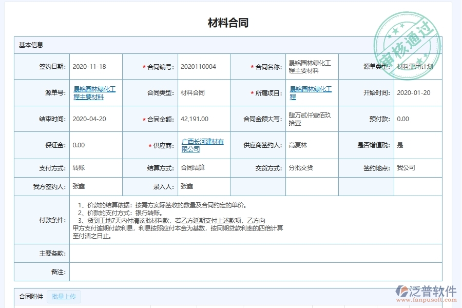 泛普軟件-園林工程企業(yè)管理系統(tǒng)的材料合同為工程企業(yè)帶來(十)大管理革新