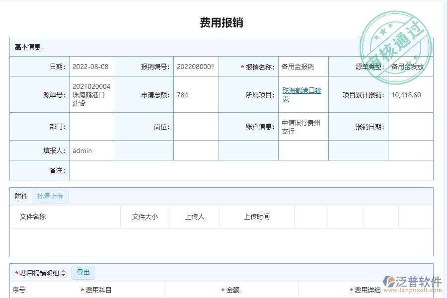 二、泛普軟件-幕墻工程企業(yè)管理系統(tǒng)如何有效提高財務報表中的費用報銷查詢