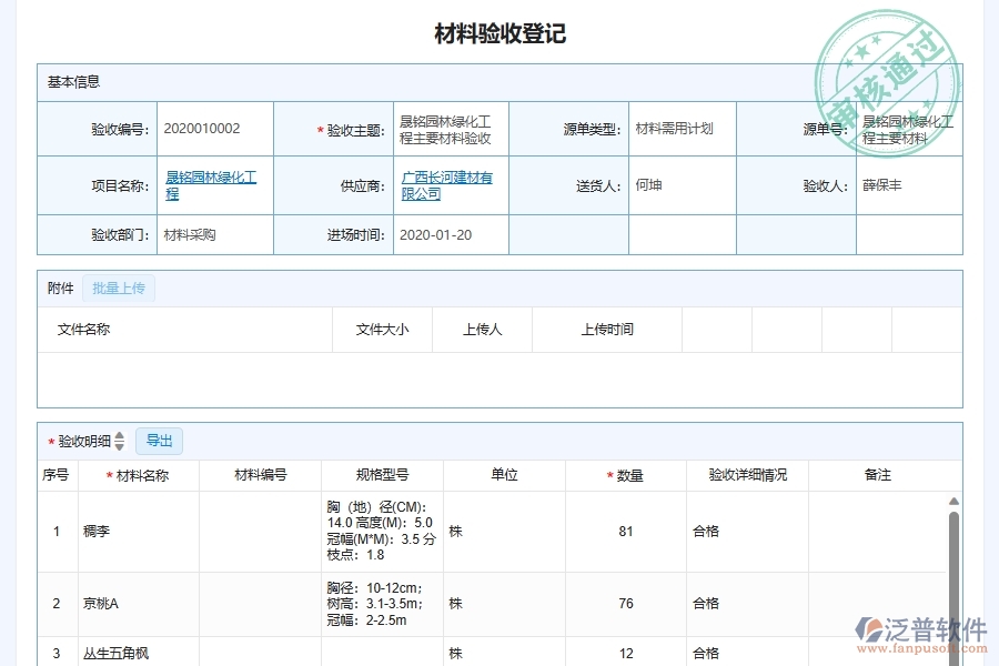 泛普軟件-園林工程企業(yè)管理系統(tǒng)如何有效提升企業(yè)中的材料驗(yàn)收管理