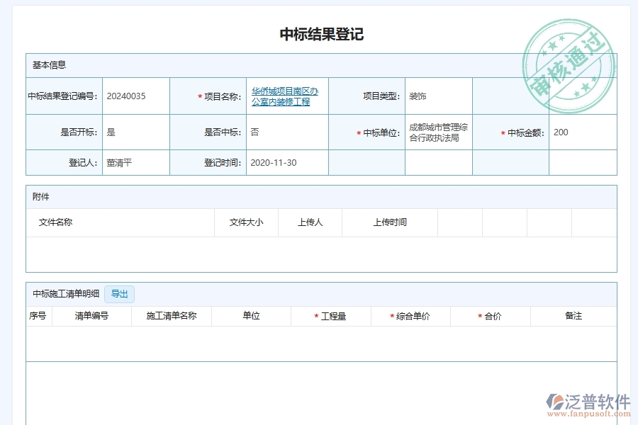 泛普軟件-幕墻工程企業(yè)管理系統(tǒng)中的施工項目中標(biāo)備案登記管理單據(jù)及列表