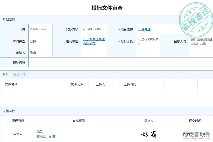 泛普軟件-公路工程管理系統(tǒng)中投標(biāo)文件審查的注意事項(xiàng)