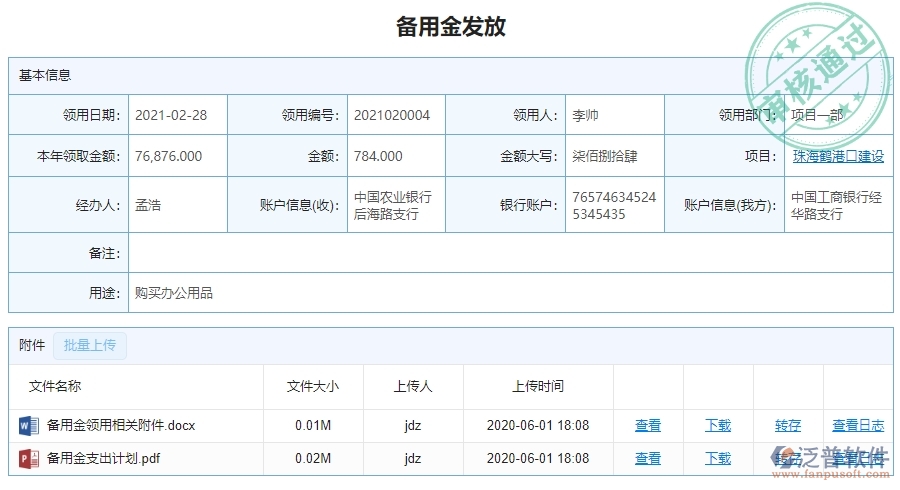 二、泛普軟件-幕墻工程項(xiàng)目管理系統(tǒng)在備用金發(fā)放中的價(jià)值