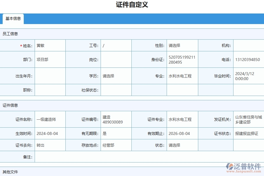 四、泛普軟件-幕墻工程管理系統(tǒng)在證件自定義列表中的應用場景