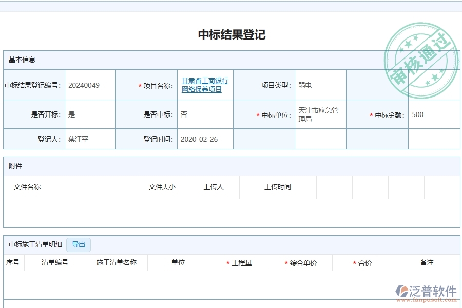 中標(biāo)結(jié)果登記列表在弱電工程企業(yè)中有哪些優(yōu)點(diǎn)和長(zhǎng)處