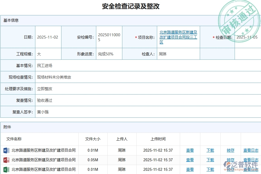 泛普軟件-路橋工程管理系統(tǒng)在安全檢查記錄及整改查詢中的應(yīng)用場(chǎng)景