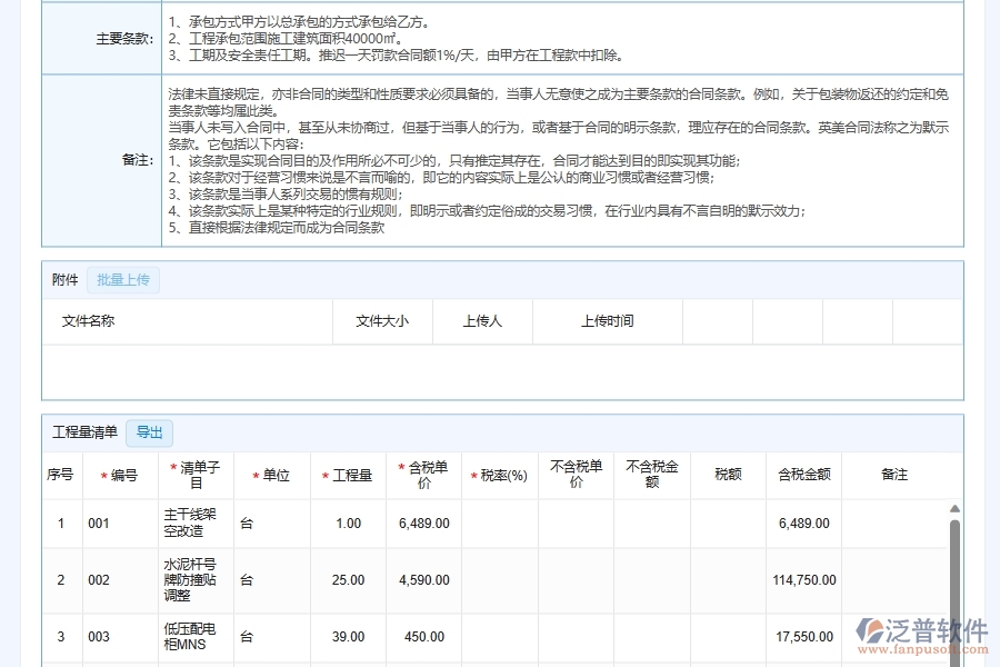 泛普軟件-弱電工程管理系統(tǒng)中項(xiàng)目施工承包合同管理的注意事項(xiàng)