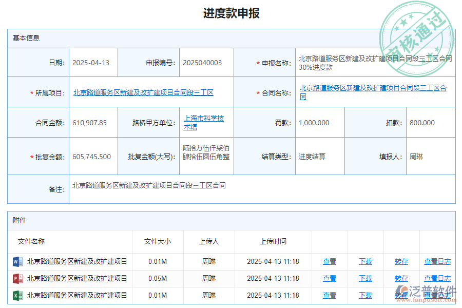 泛普軟件-路橋企業(yè)管理系統(tǒng)中進(jìn)度款申報管理價值