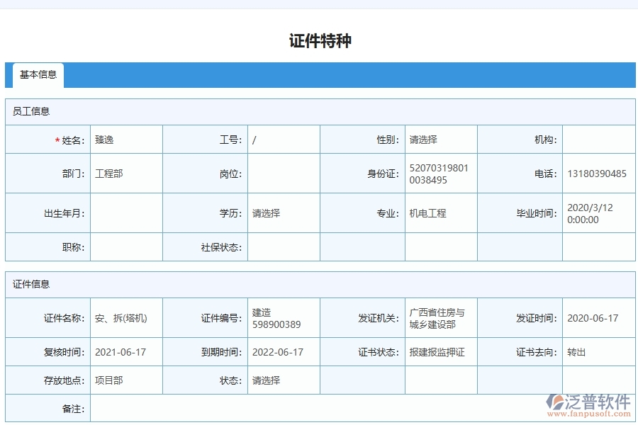 泛普軟件-園林工程企業(yè)管理系統(tǒng)有效提升企業(yè)證件特種列表的措施