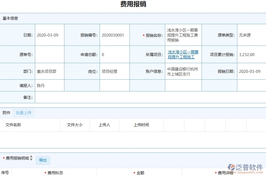 四、泛普軟件-園林工程管理系統(tǒng)在費(fèi)用報(bào)銷(xiāo)中的解決方案