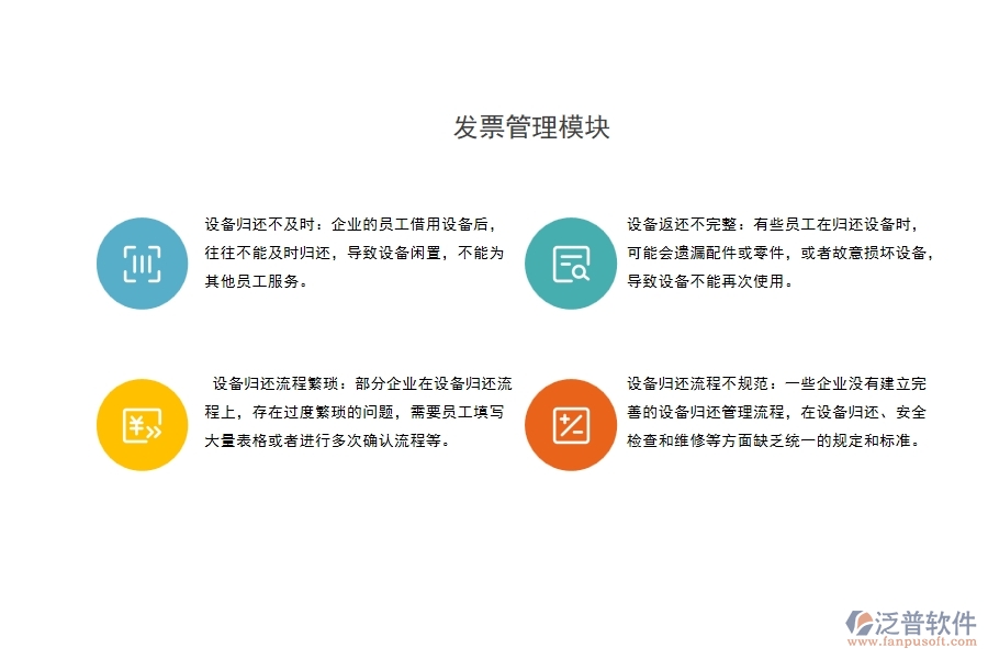 設備歸還流程不規(guī)范：一些企業(yè)沒有建立完善的設備歸還管理流程，在設備歸還、安全檢查和維修等方面缺乏統(tǒng)一的規(guī)定和標準。