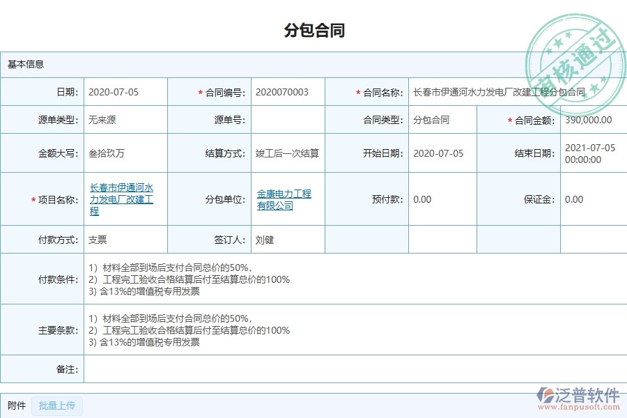 泛普軟件-弱電工程管理系統(tǒng)在分包報(bào)表中的應(yīng)用場(chǎng)景