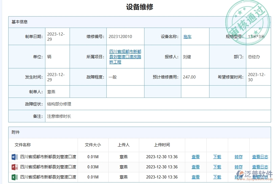 三、泛普軟件-幕墻工程企業(yè)管理系統(tǒng)中設(shè)備維修查詢的功能