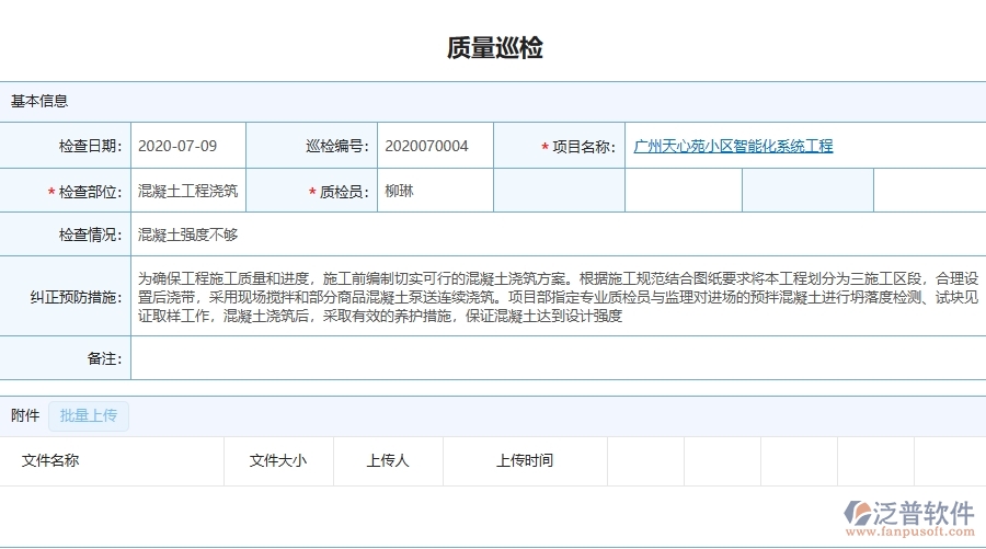 三、泛普軟件-機電工程企業(yè)管理系統(tǒng)中的質(zhì)量巡檢列表主要內(nèi)容