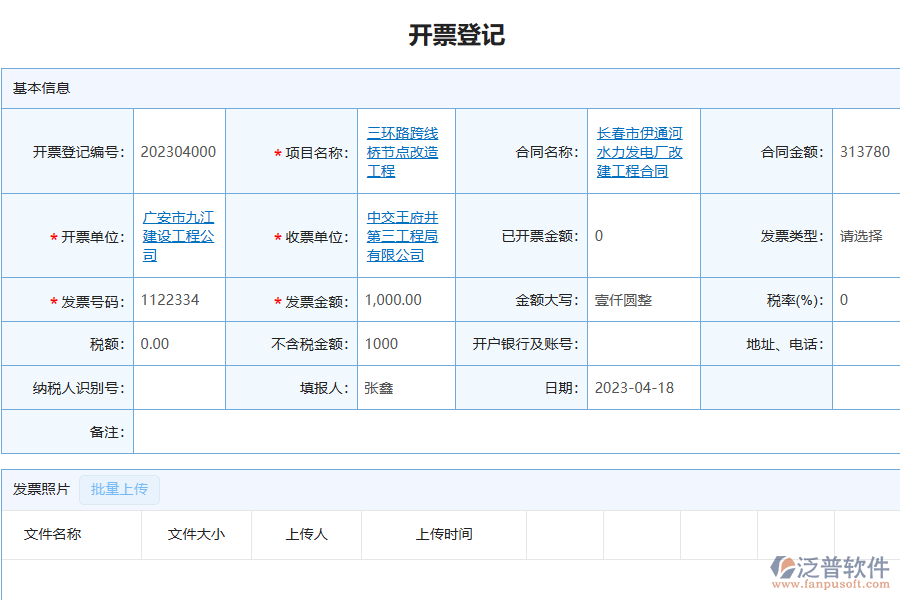 泛普軟件-園林工程企業(yè)管理系統(tǒng)中開票登記列表的價(jià)值