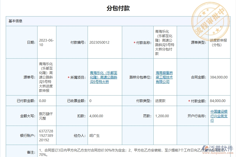 泛普軟件-路橋工程企業(yè)管理系統(tǒng)中施工分包合同付款流程管理的核心功能