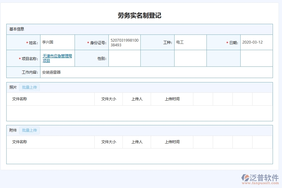 泛普軟件-弱電工程企業(yè)勞務(wù)實名制管理系統(tǒng)平臺的框架設(shè)計思路