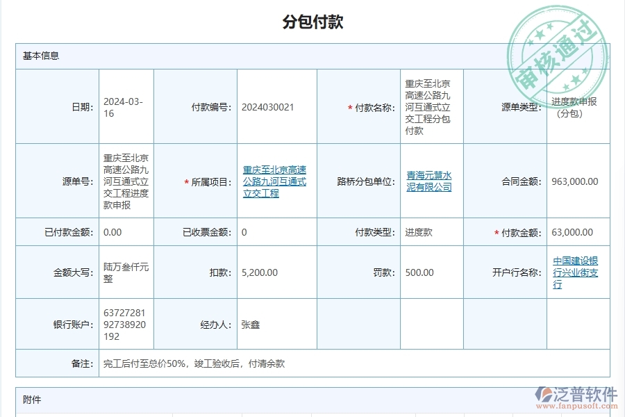 泛普軟件-路橋工程企業(yè)管理系統(tǒng)中施工分包合同付款流程管理的核心功能