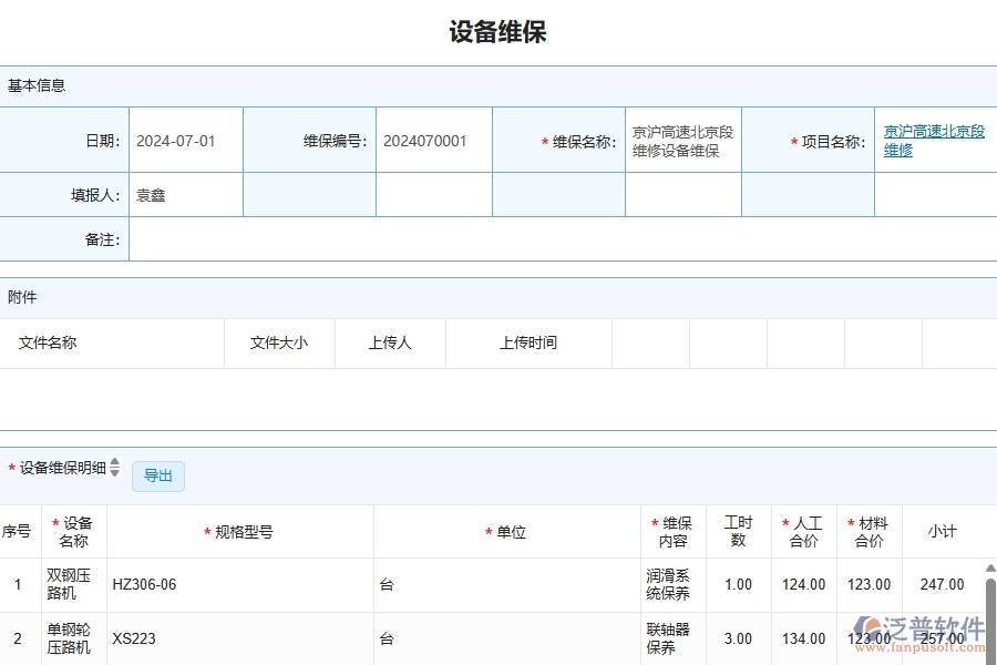 泛普軟件-公路工程企業(yè)管理系統(tǒng)對于設備維保查詢的管理作用體現(xiàn)在哪些方面