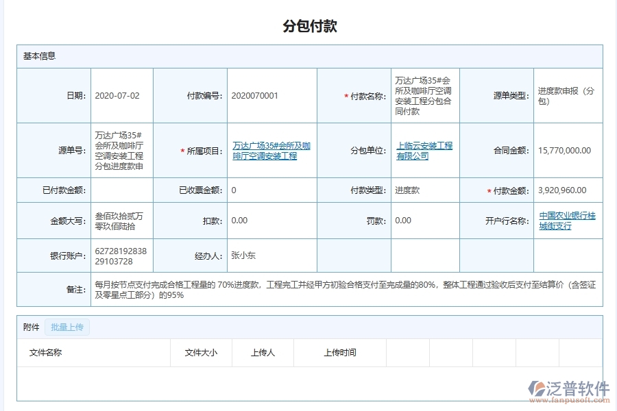 泛普軟件-機(jī)電工程企業(yè)管理系統(tǒng)對(duì)于施工分包付款的管理作用體現(xiàn)在哪些方面