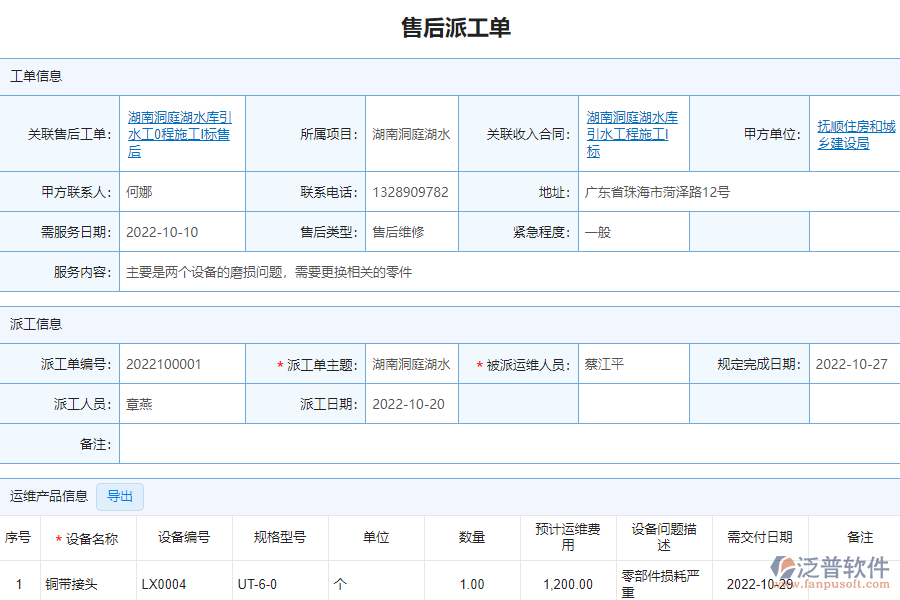 泛普軟件-市政工程企業(yè)管理軟件中售后派工單管理的管控點(diǎn)及作用