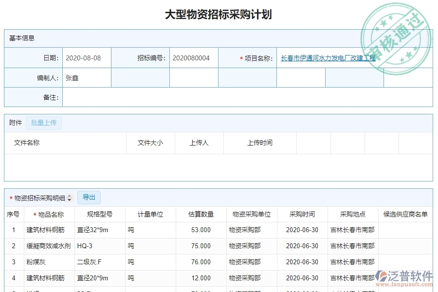 泛普軟件-園林工程管理系統(tǒng)中大型物資招標(biāo)采購計劃查詢的競爭優(yōu)勢