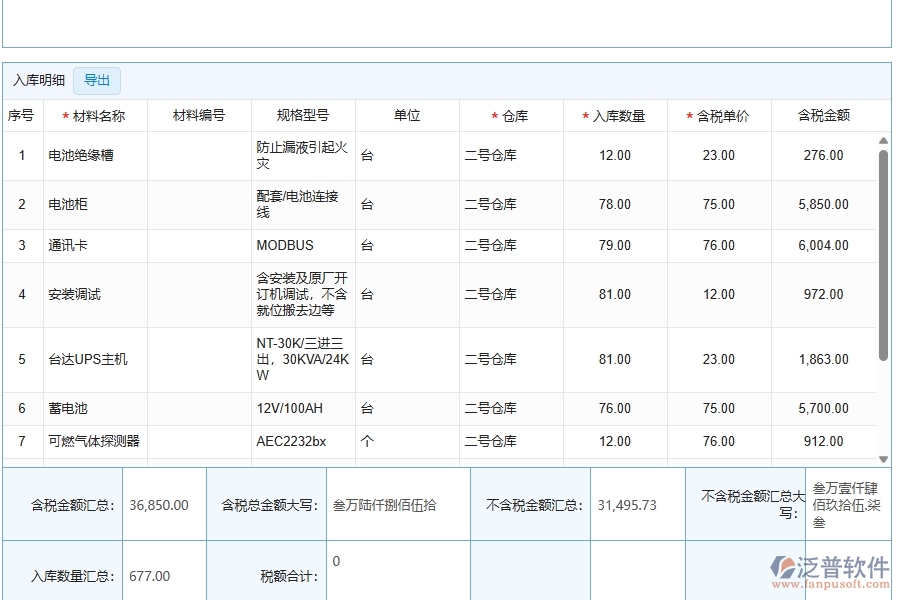 泛普軟件材料入庫明細查詢在弱電工程企業(yè)中有哪些優(yōu)點和長處